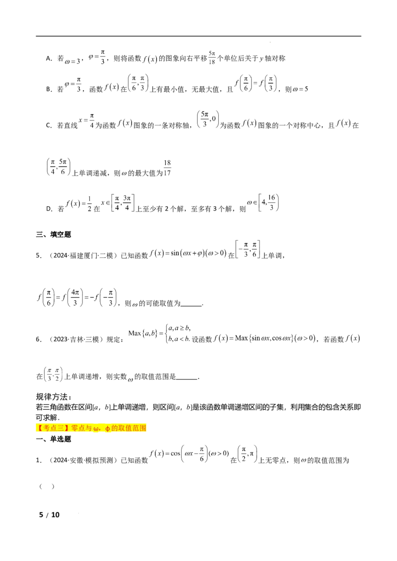 专题二三角函数与解三角形第3讲　三角函数中&omega;，&phi;的范围问题原卷版_2.2025数学总复习_2025年新高考资料_二轮复习_2025高考数学二轮复习专项突破练习_专题二三角函数