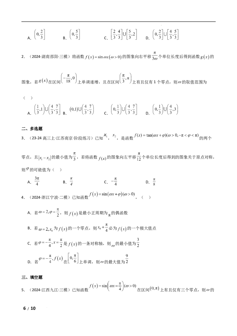 专题二三角函数与解三角形第3讲　三角函数中&omega;，&phi;的范围问题原卷版_2.2025数学总复习_2025年新高考资料_二轮复习_2025高考数学二轮复习专项突破练习_专题二三角函数