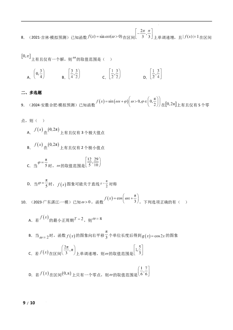 专题二三角函数与解三角形第3讲　三角函数中&omega;，&phi;的范围问题原卷版_2.2025数学总复习_2025年新高考资料_二轮复习_2025高考数学二轮复习专项突破练习_专题二三角函数