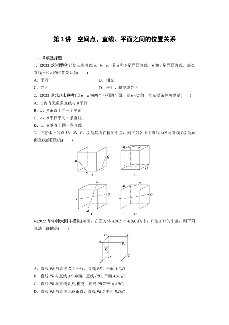 专题4　第2讲　空间点、直线、平面之间的位置关系_2.2025数学总复习_2023年新高考资料_二轮复习_2023年高考数学二轮复习讲义+课件（新高考版）_2023年高考数学二轮复习讲义（新高考版）