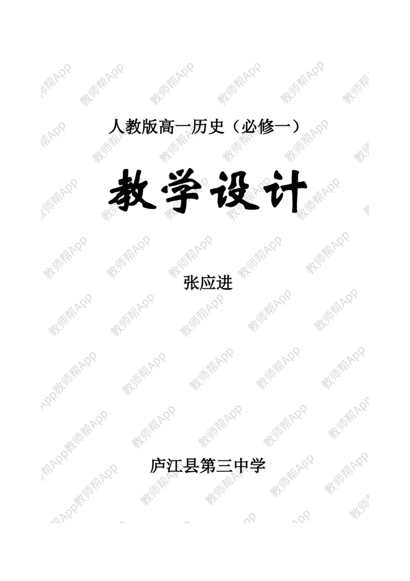 高一历史必修一全套教案&middot;人教版(1)_教资初高中_教资面试2025教资面试备考资料合集_教资面试资料合集_2025教资面试资料_25上教资面试-小学资料包_19教案：合集_高中学科全册教案