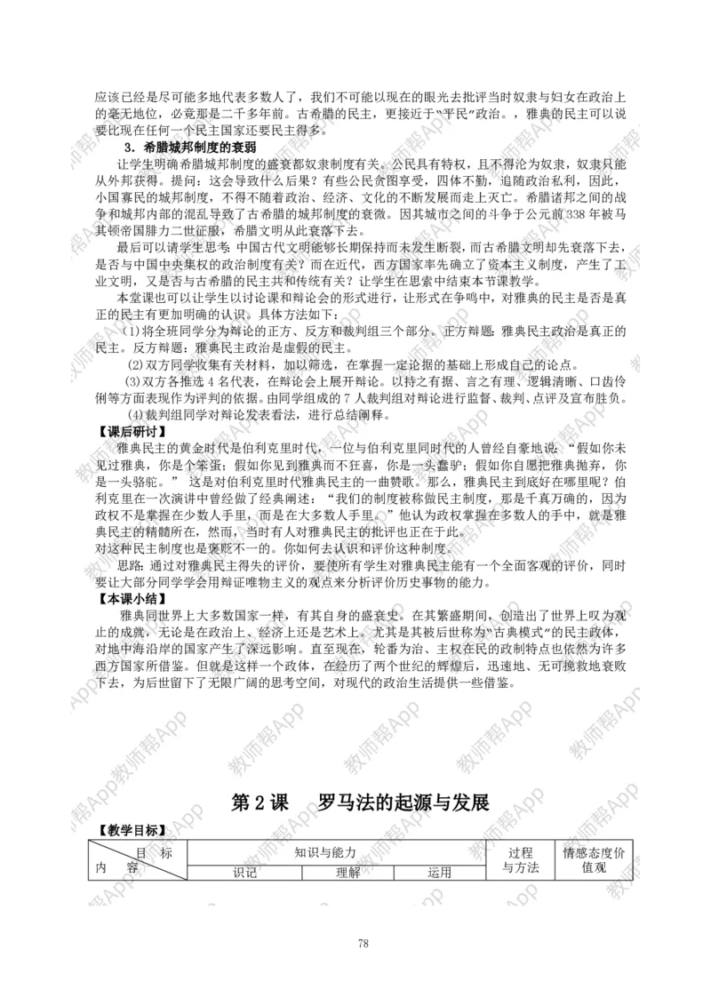 高一历史必修一全套教案&middot;人教版(1)_教资初高中_教资面试2025教资面试备考资料合集_教资面试资料合集_2025教资面试资料_25上教资面试-小学资料包_19教案：合集_高中学科全册教案