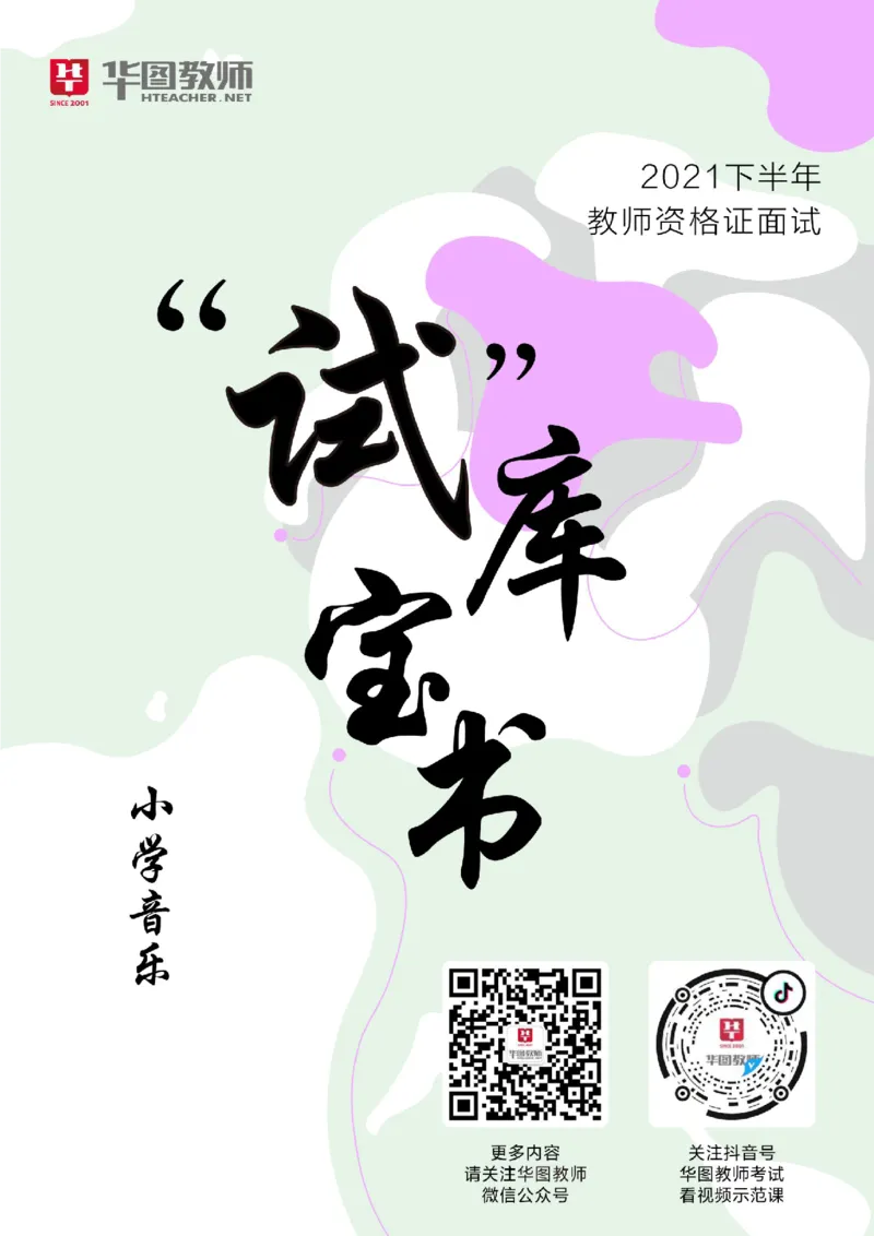 小学音乐更多资料加入._教资初高中_教资面试2025教资面试备考资料合集_教资面试资料合集_3、教资面试资料包大全_19中小学教师资格面试试库宝书_21年版本--赠送