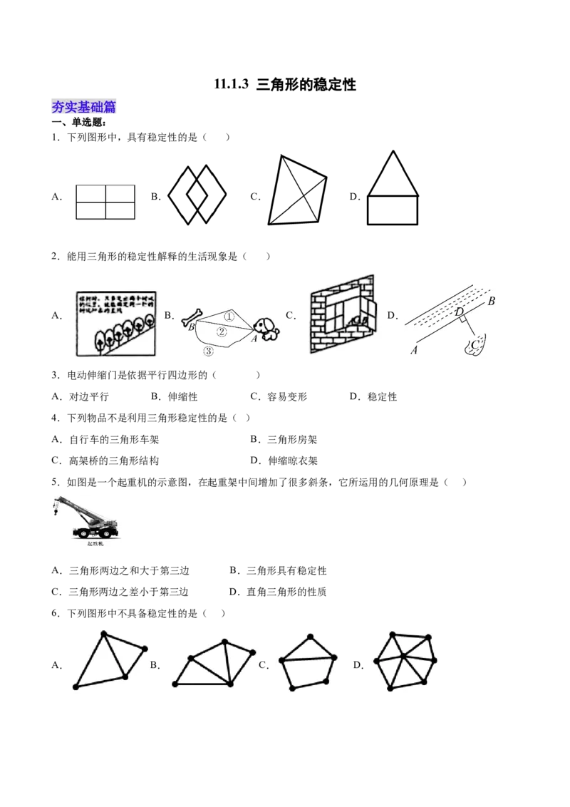 11.1.3三角形的稳定性（分层作业）（原卷版）_初中数学_八年级数学上册（人教版）_老课标资料_分层作业