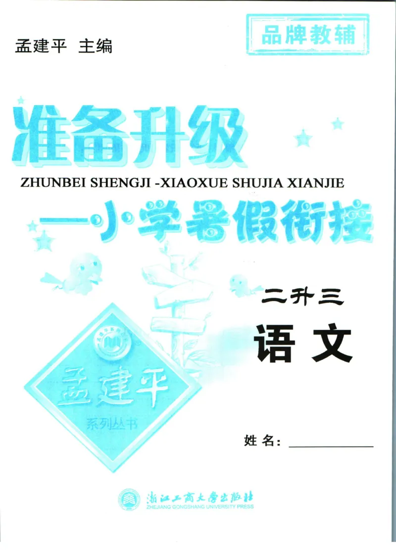 孟建平暑假衔接二升三语文_小学资料合集_2025版小学《孟建平暑假衔接》数学+语文_孟建平暑假语文衔接