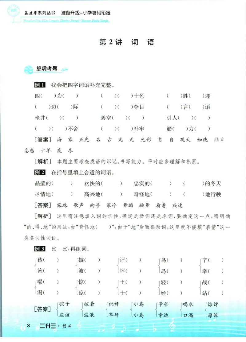 孟建平暑假衔接二升三语文_小学资料合集_2025版小学《孟建平暑假衔接》数学+语文_孟建平暑假语文衔接