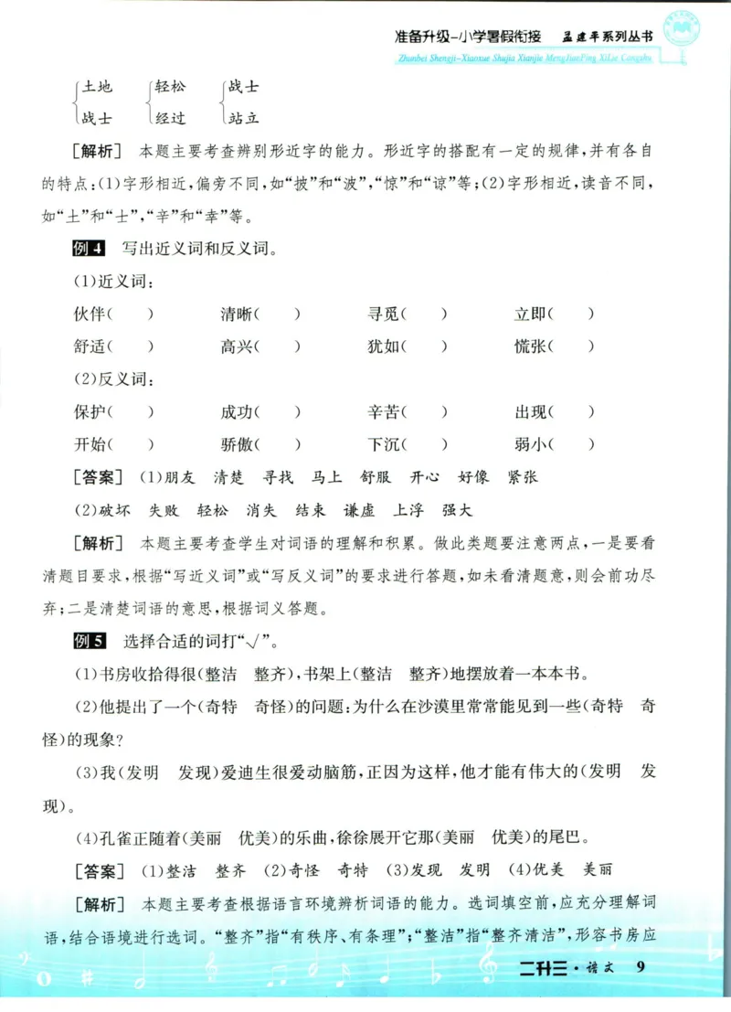 孟建平暑假衔接二升三语文_小学资料合集_2025版小学《孟建平暑假衔接》数学+语文_孟建平暑假语文衔接