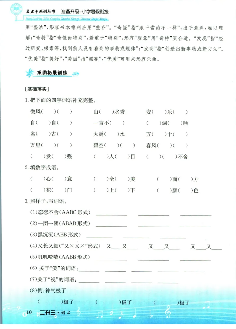 孟建平暑假衔接二升三语文_小学资料合集_2025版小学《孟建平暑假衔接》数学+语文_孟建平暑假语文衔接