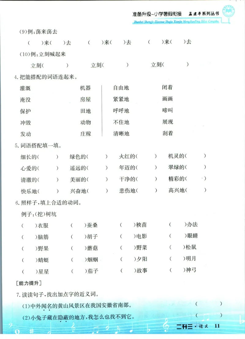 孟建平暑假衔接二升三语文_小学资料合集_2025版小学《孟建平暑假衔接》数学+语文_孟建平暑假语文衔接