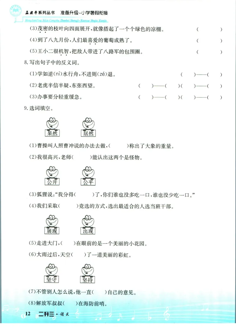 孟建平暑假衔接二升三语文_小学资料合集_2025版小学《孟建平暑假衔接》数学+语文_孟建平暑假语文衔接