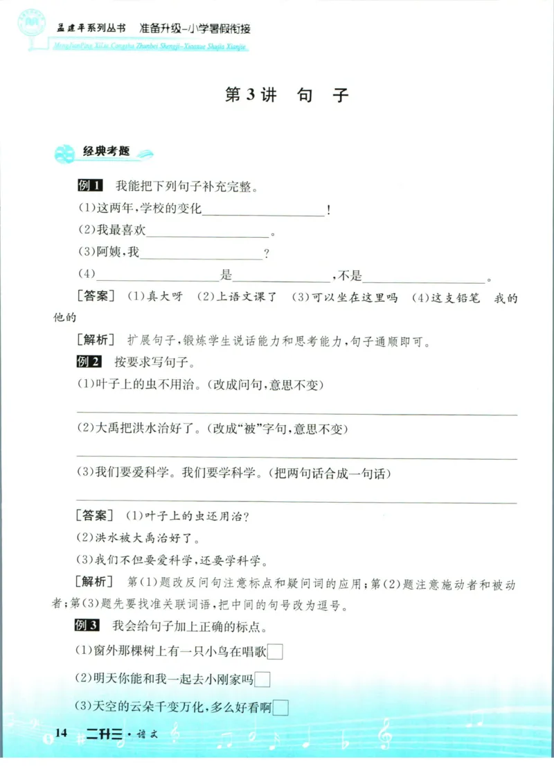 孟建平暑假衔接二升三语文_小学资料合集_2025版小学《孟建平暑假衔接》数学+语文_孟建平暑假语文衔接