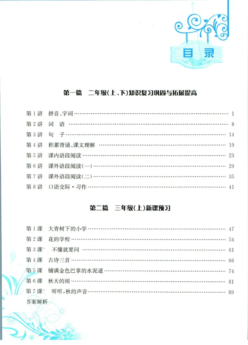 孟建平暑假衔接二升三语文_小学资料合集_2025版小学《孟建平暑假衔接》数学+语文_孟建平暑假语文衔接