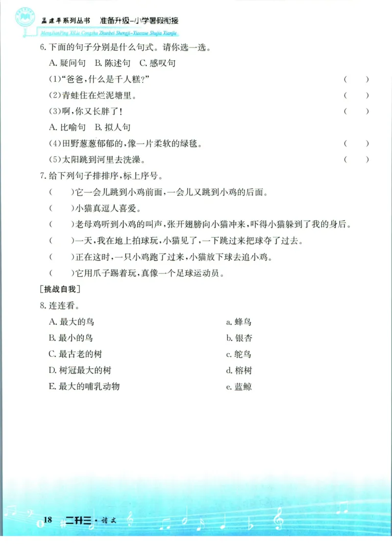 孟建平暑假衔接二升三语文_小学资料合集_2025版小学《孟建平暑假衔接》数学+语文_孟建平暑假语文衔接