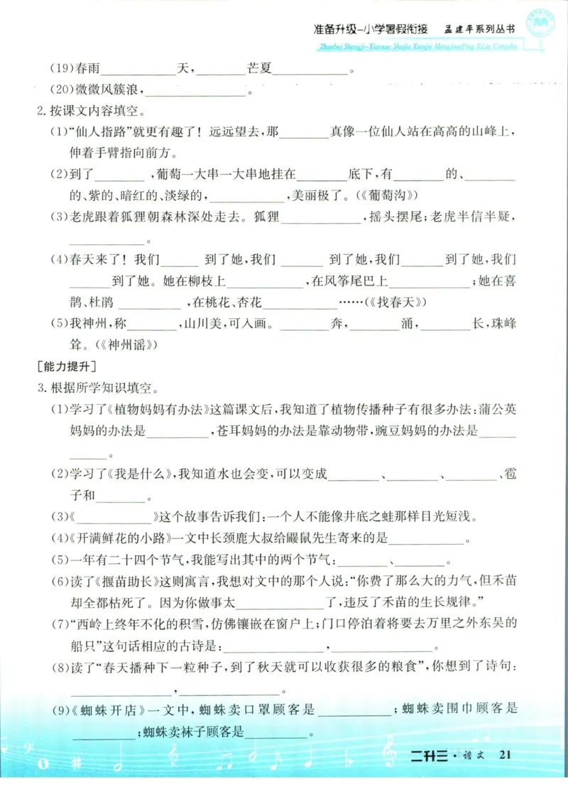 孟建平暑假衔接二升三语文_小学资料合集_2025版小学《孟建平暑假衔接》数学+语文_孟建平暑假语文衔接