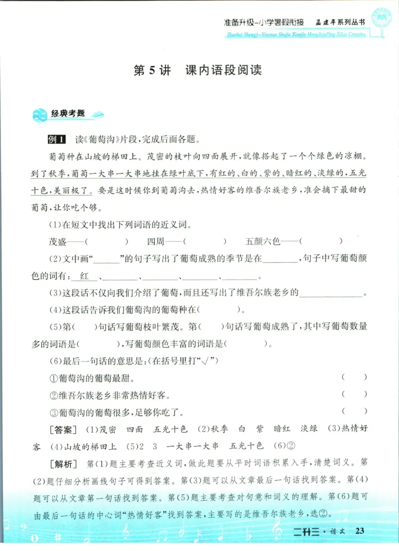 孟建平暑假衔接二升三语文_小学资料合集_2025版小学《孟建平暑假衔接》数学+语文_孟建平暑假语文衔接