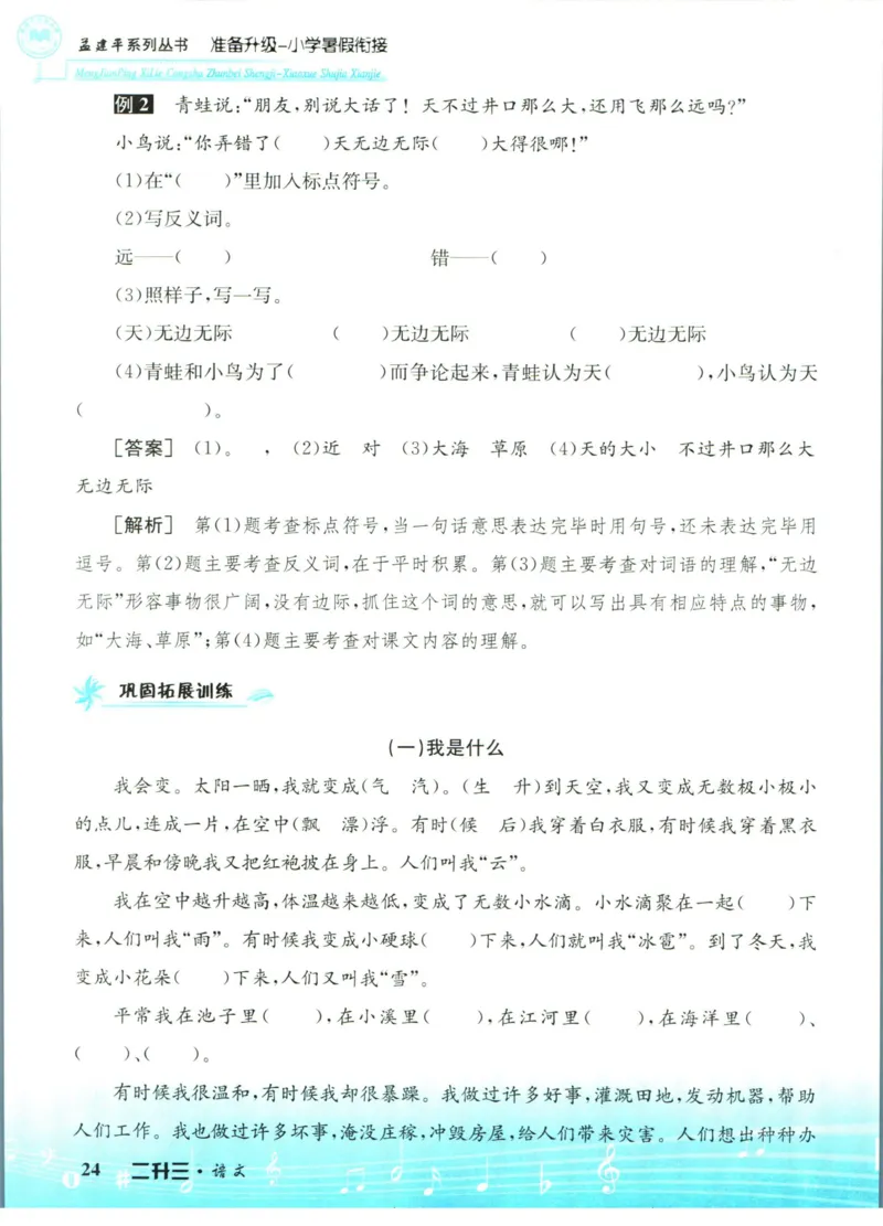 孟建平暑假衔接二升三语文_小学资料合集_2025版小学《孟建平暑假衔接》数学+语文_孟建平暑假语文衔接