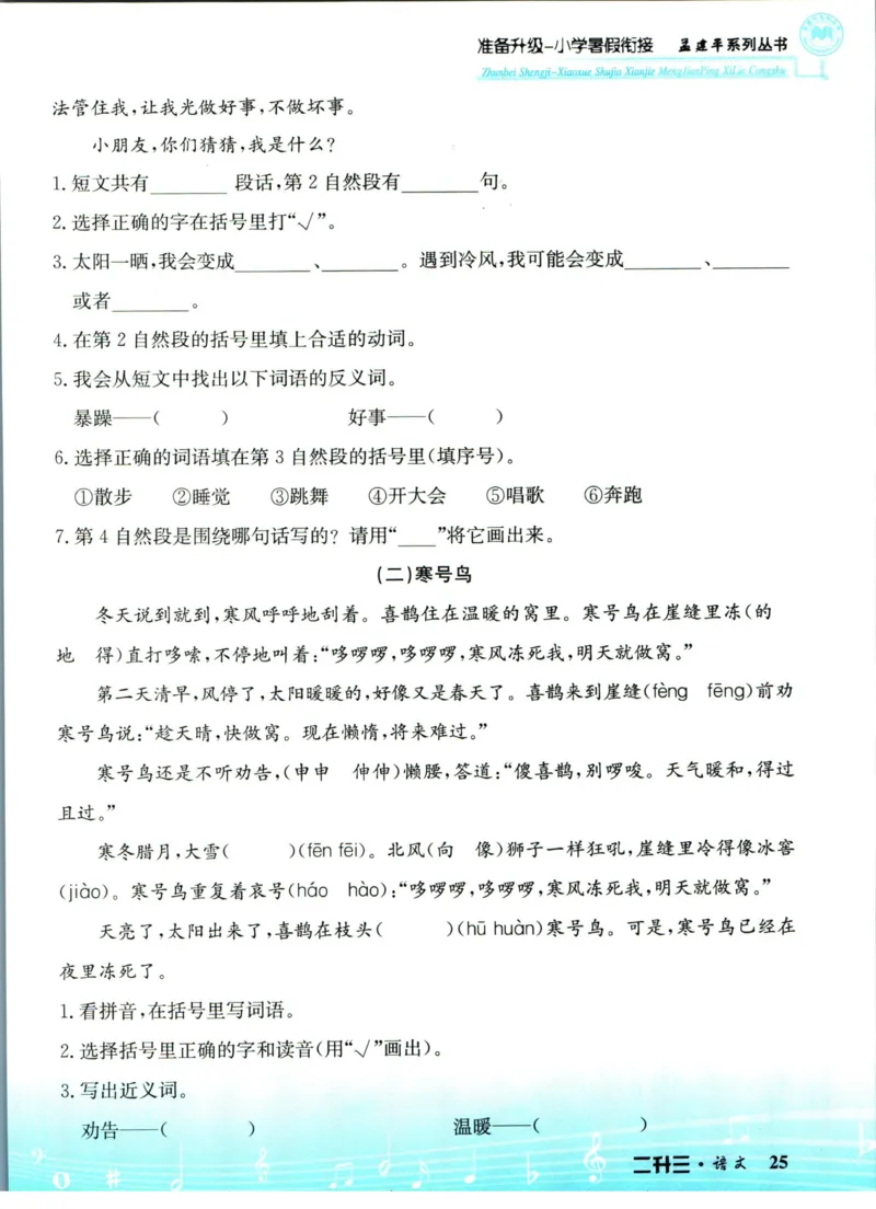 孟建平暑假衔接二升三语文_小学资料合集_2025版小学《孟建平暑假衔接》数学+语文_孟建平暑假语文衔接