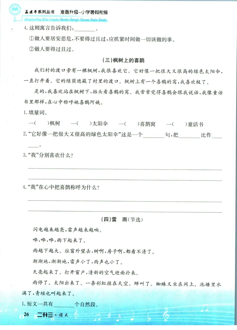 孟建平暑假衔接二升三语文_小学资料合集_2025版小学《孟建平暑假衔接》数学+语文_孟建平暑假语文衔接