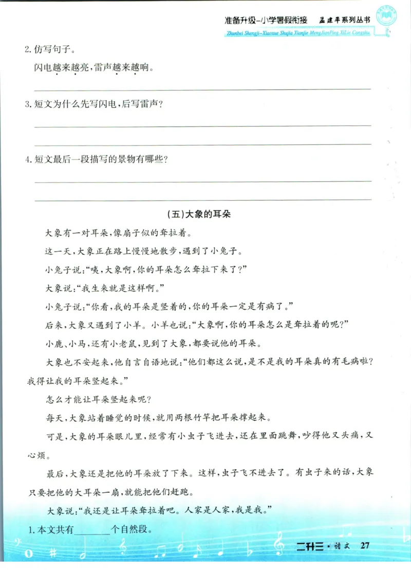 孟建平暑假衔接二升三语文_小学资料合集_2025版小学《孟建平暑假衔接》数学+语文_孟建平暑假语文衔接