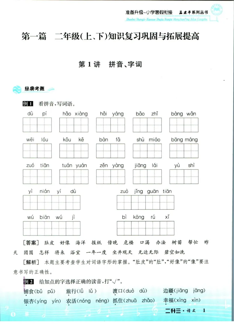 孟建平暑假衔接二升三语文_小学资料合集_2025版小学《孟建平暑假衔接》数学+语文_孟建平暑假语文衔接
