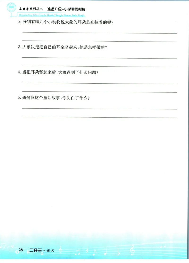 孟建平暑假衔接二升三语文_小学资料合集_2025版小学《孟建平暑假衔接》数学+语文_孟建平暑假语文衔接