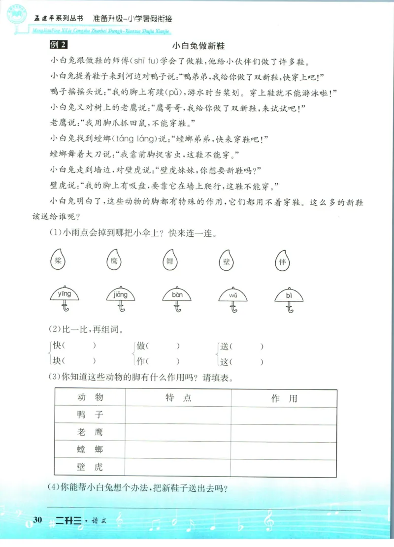 孟建平暑假衔接二升三语文_小学资料合集_2025版小学《孟建平暑假衔接》数学+语文_孟建平暑假语文衔接