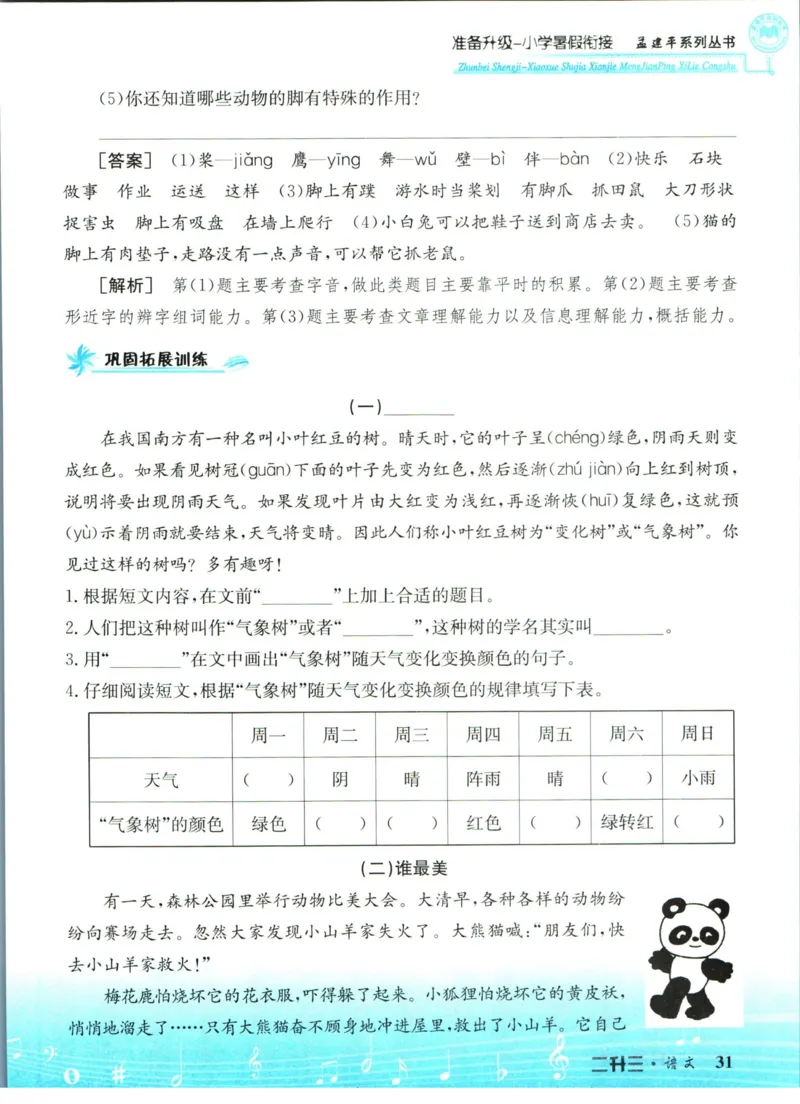 孟建平暑假衔接二升三语文_小学资料合集_2025版小学《孟建平暑假衔接》数学+语文_孟建平暑假语文衔接