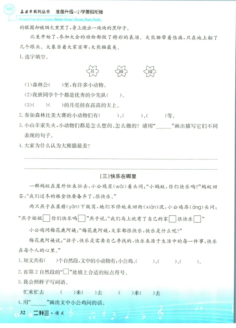 孟建平暑假衔接二升三语文_小学资料合集_2025版小学《孟建平暑假衔接》数学+语文_孟建平暑假语文衔接