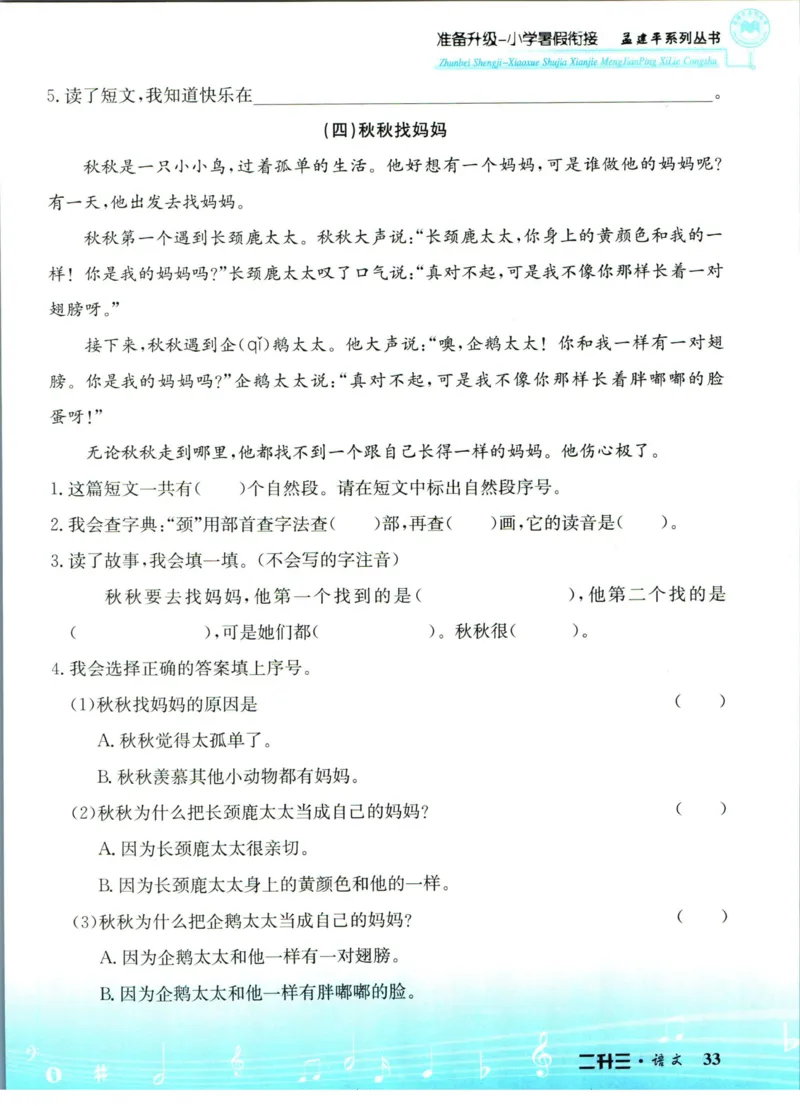 孟建平暑假衔接二升三语文_小学资料合集_2025版小学《孟建平暑假衔接》数学+语文_孟建平暑假语文衔接
