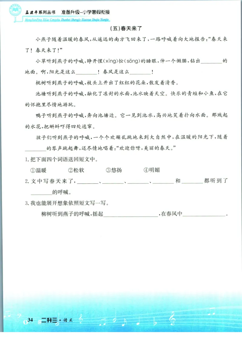 孟建平暑假衔接二升三语文_小学资料合集_2025版小学《孟建平暑假衔接》数学+语文_孟建平暑假语文衔接