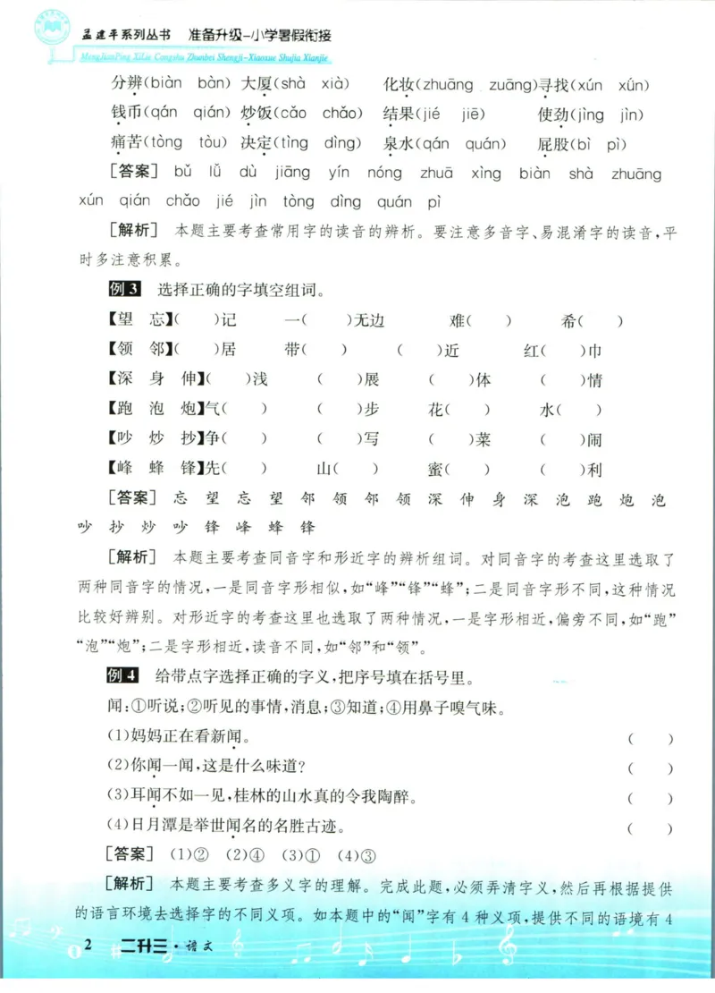 孟建平暑假衔接二升三语文_小学资料合集_2025版小学《孟建平暑假衔接》数学+语文_孟建平暑假语文衔接