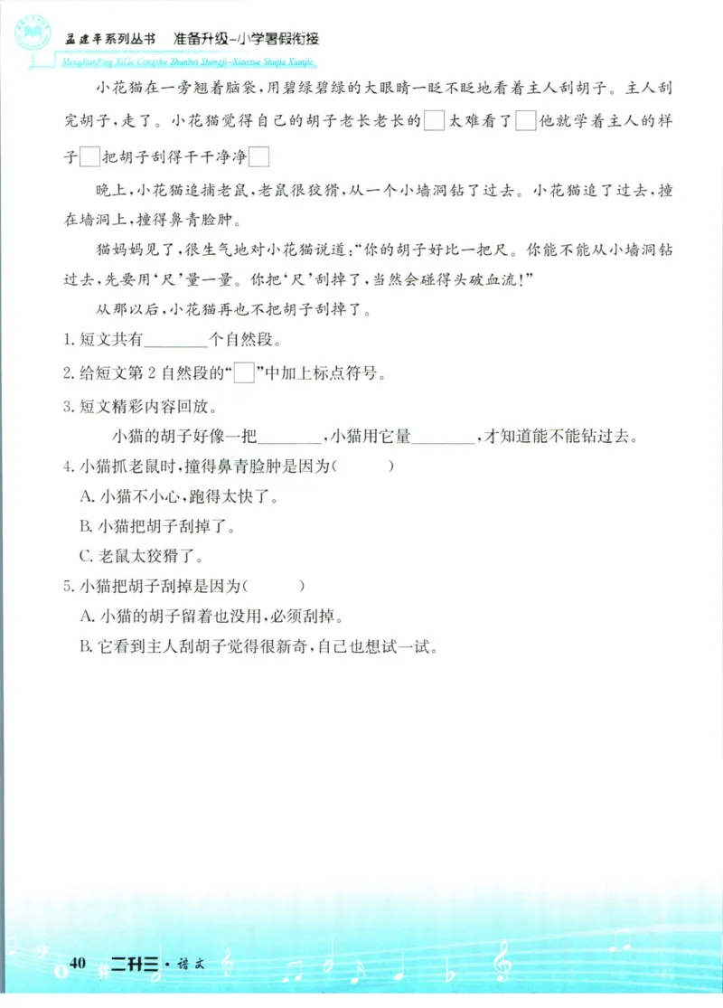 孟建平暑假衔接二升三语文_小学资料合集_2025版小学《孟建平暑假衔接》数学+语文_孟建平暑假语文衔接