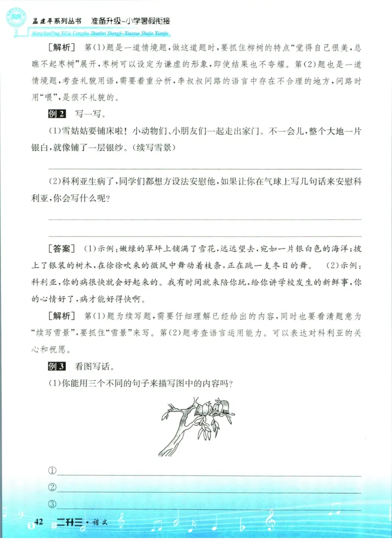 孟建平暑假衔接二升三语文_小学资料合集_2025版小学《孟建平暑假衔接》数学+语文_孟建平暑假语文衔接