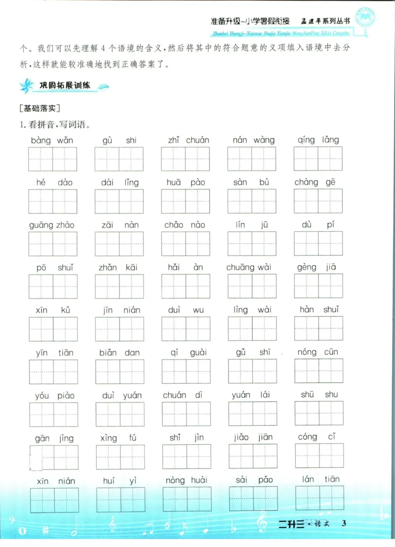 孟建平暑假衔接二升三语文_小学资料合集_2025版小学《孟建平暑假衔接》数学+语文_孟建平暑假语文衔接
