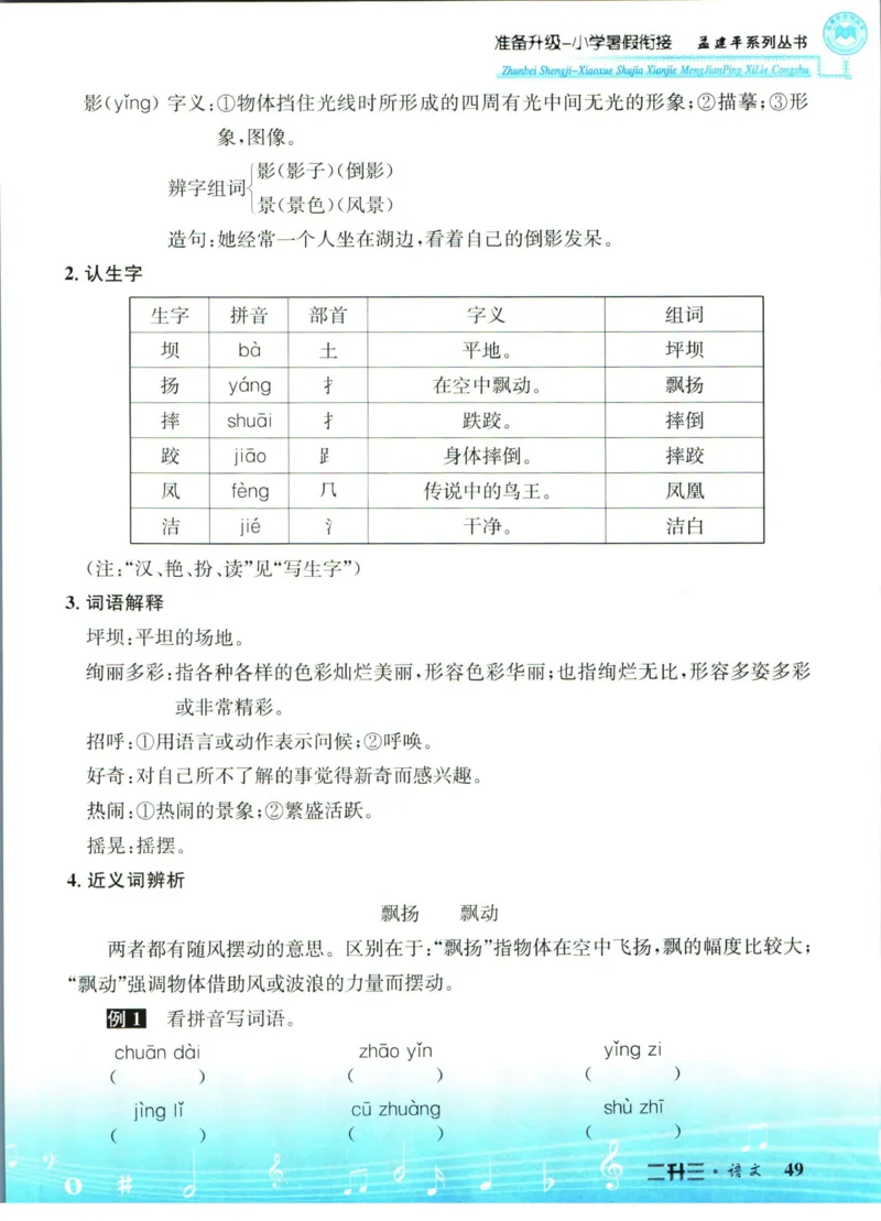 孟建平暑假衔接二升三语文_小学资料合集_2025版小学《孟建平暑假衔接》数学+语文_孟建平暑假语文衔接