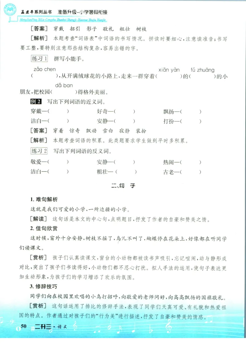 孟建平暑假衔接二升三语文_小学资料合集_2025版小学《孟建平暑假衔接》数学+语文_孟建平暑假语文衔接