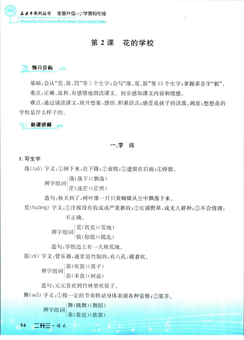 孟建平暑假衔接二升三语文_小学资料合集_2025版小学《孟建平暑假衔接》数学+语文_孟建平暑假语文衔接