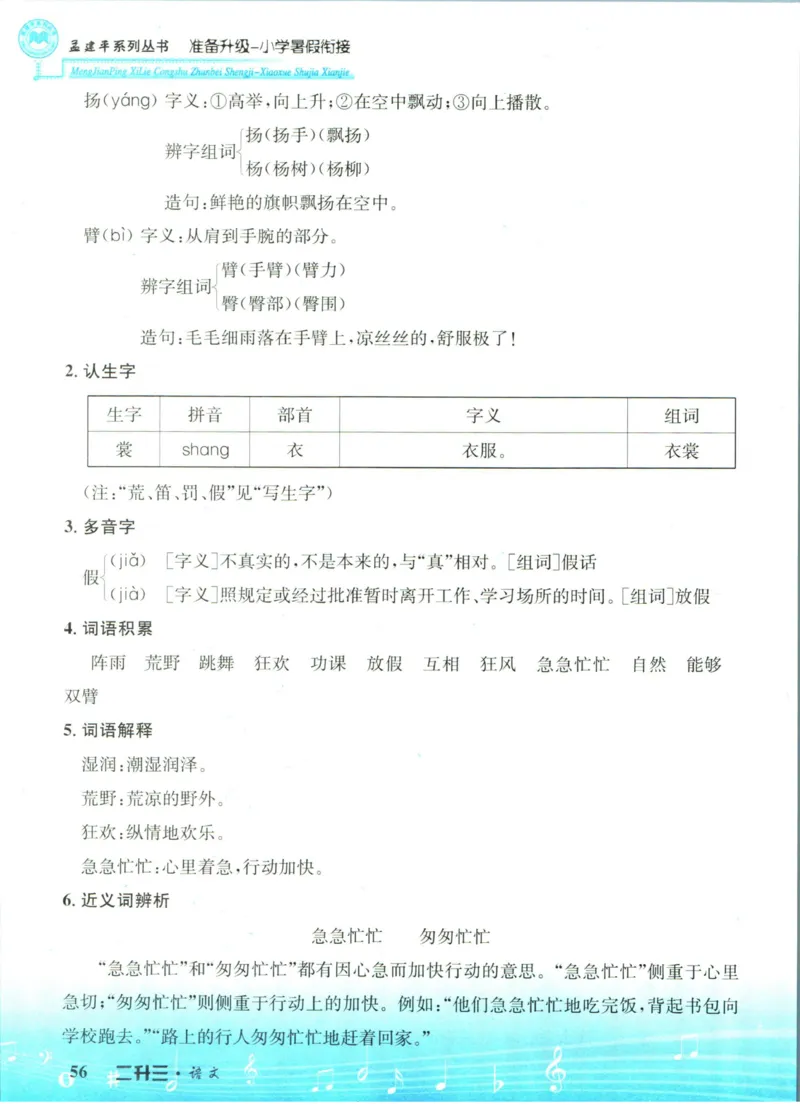 孟建平暑假衔接二升三语文_小学资料合集_2025版小学《孟建平暑假衔接》数学+语文_孟建平暑假语文衔接