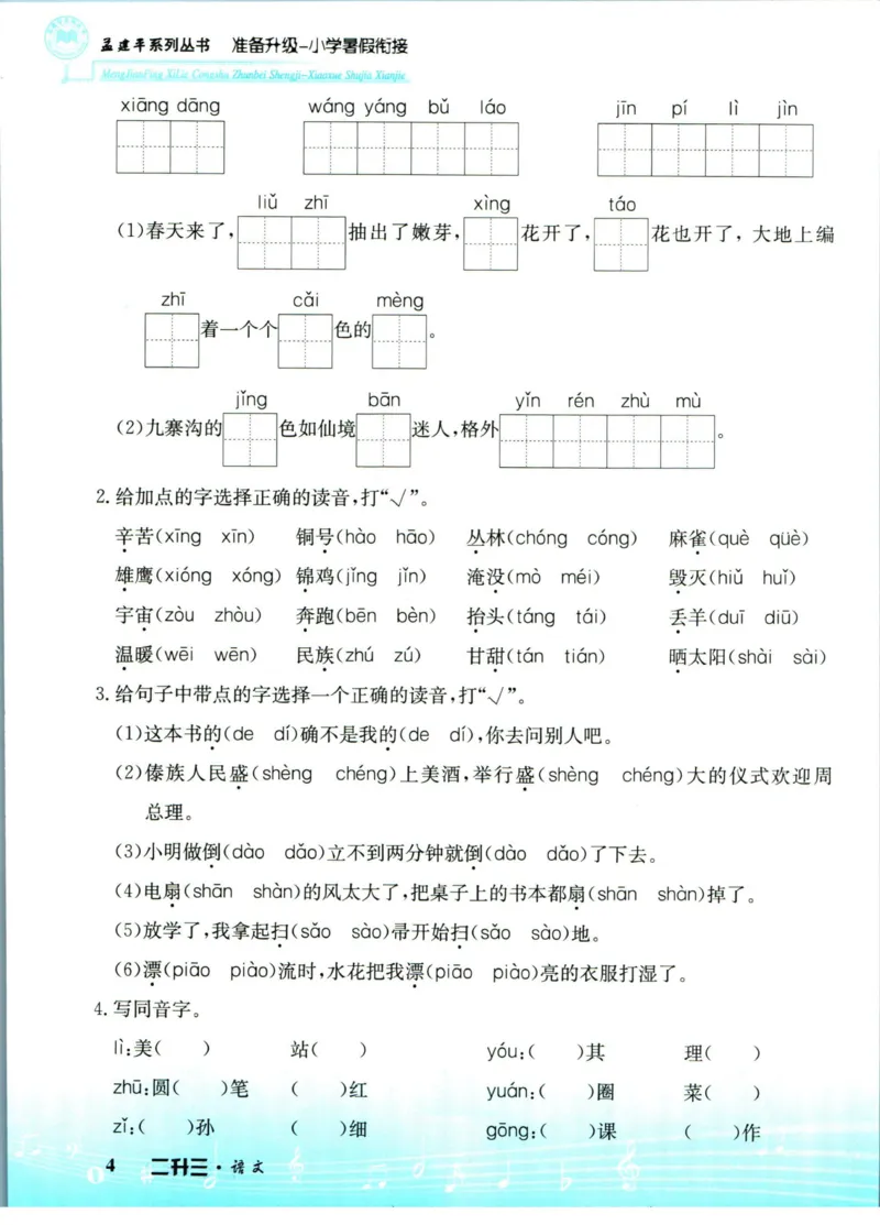 孟建平暑假衔接二升三语文_小学资料合集_2025版小学《孟建平暑假衔接》数学+语文_孟建平暑假语文衔接