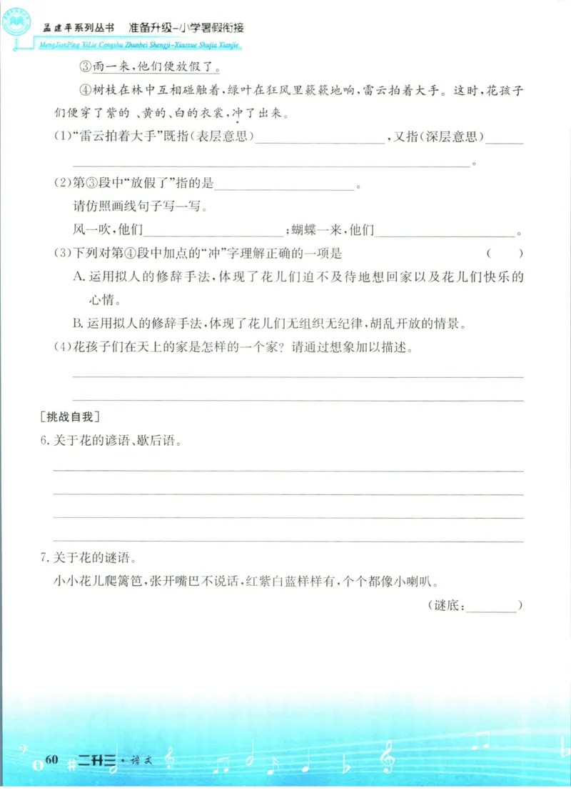 孟建平暑假衔接二升三语文_小学资料合集_2025版小学《孟建平暑假衔接》数学+语文_孟建平暑假语文衔接