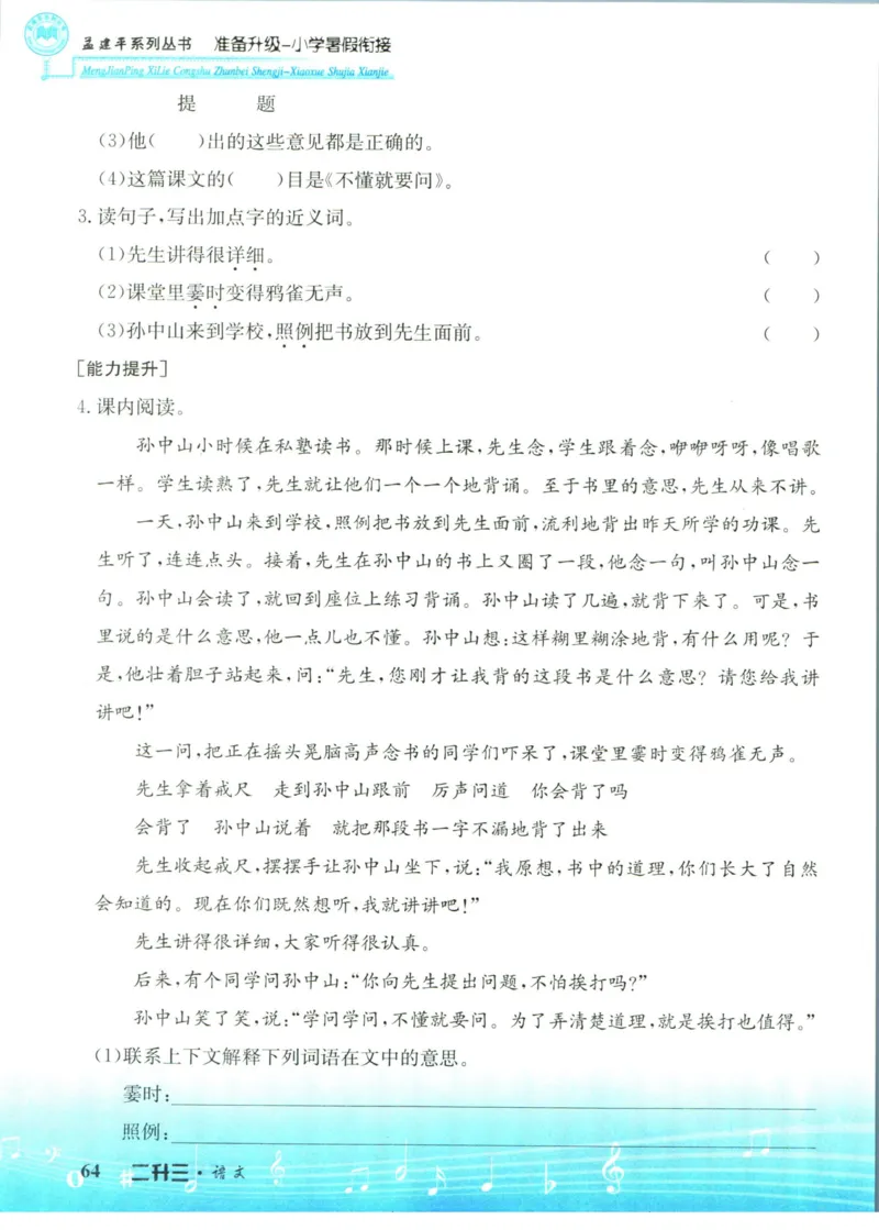 孟建平暑假衔接二升三语文_小学资料合集_2025版小学《孟建平暑假衔接》数学+语文_孟建平暑假语文衔接