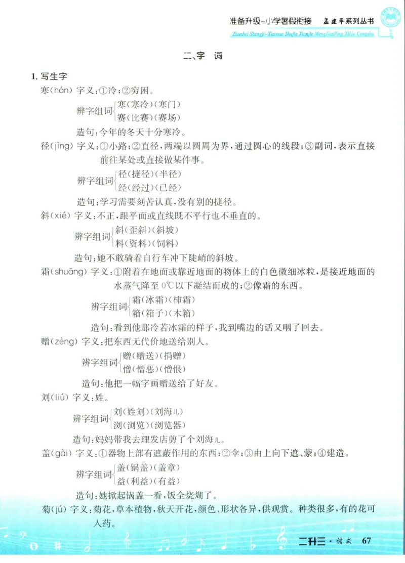 孟建平暑假衔接二升三语文_小学资料合集_2025版小学《孟建平暑假衔接》数学+语文_孟建平暑假语文衔接