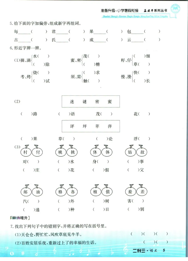 孟建平暑假衔接二升三语文_小学资料合集_2025版小学《孟建平暑假衔接》数学+语文_孟建平暑假语文衔接