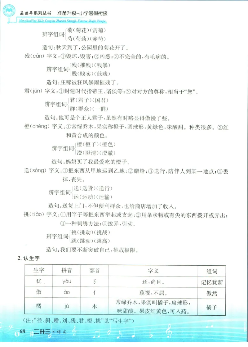 孟建平暑假衔接二升三语文_小学资料合集_2025版小学《孟建平暑假衔接》数学+语文_孟建平暑假语文衔接
