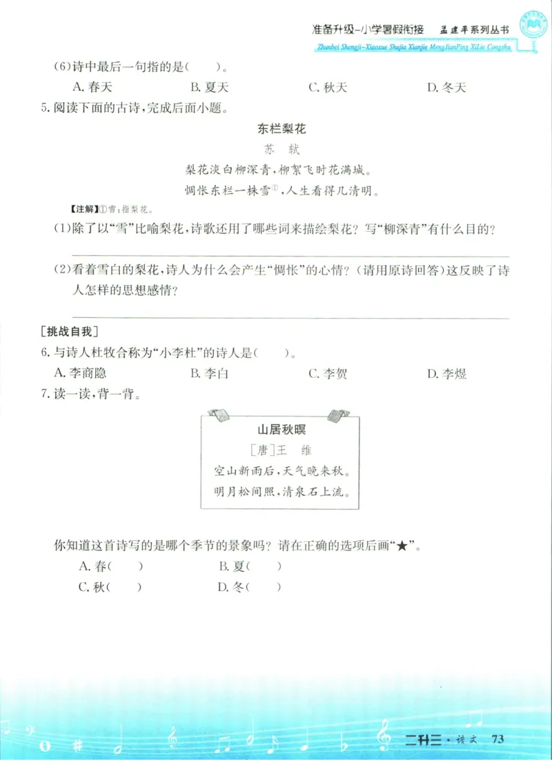 孟建平暑假衔接二升三语文_小学资料合集_2025版小学《孟建平暑假衔接》数学+语文_孟建平暑假语文衔接