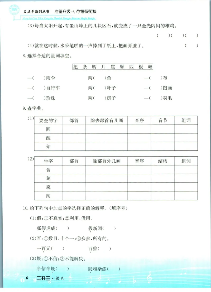 孟建平暑假衔接二升三语文_小学资料合集_2025版小学《孟建平暑假衔接》数学+语文_孟建平暑假语文衔接