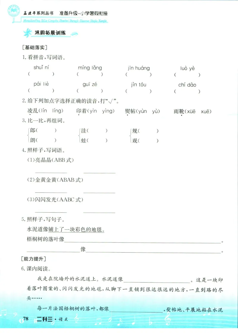 孟建平暑假衔接二升三语文_小学资料合集_2025版小学《孟建平暑假衔接》数学+语文_孟建平暑假语文衔接