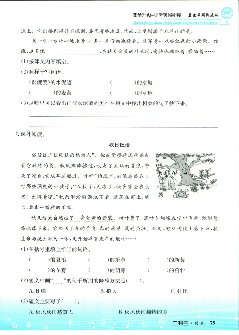 孟建平暑假衔接二升三语文_小学资料合集_2025版小学《孟建平暑假衔接》数学+语文_孟建平暑假语文衔接