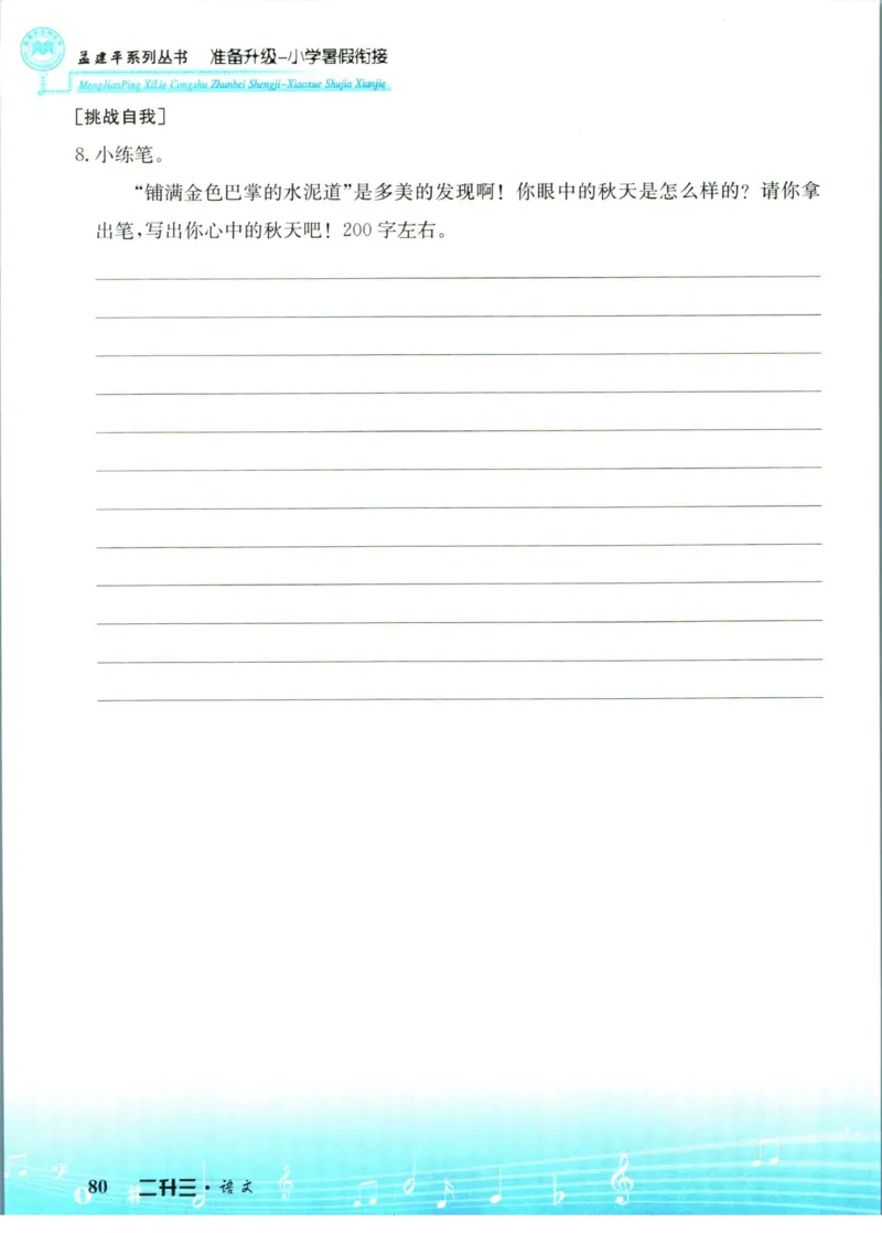 孟建平暑假衔接二升三语文_小学资料合集_2025版小学《孟建平暑假衔接》数学+语文_孟建平暑假语文衔接
