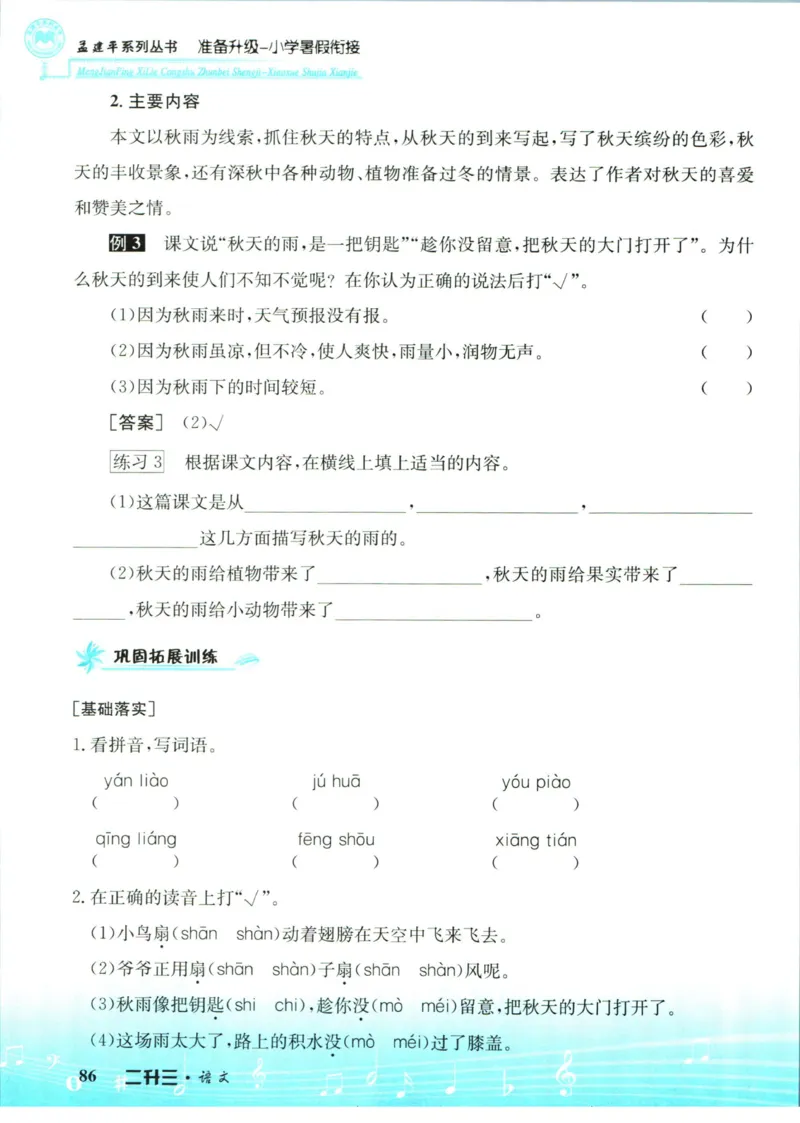孟建平暑假衔接二升三语文_小学资料合集_2025版小学《孟建平暑假衔接》数学+语文_孟建平暑假语文衔接